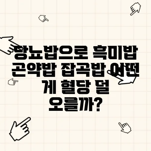 당뇨밥으로 흑미밥 곤약밥 잡곡밥 어떤 게 혈당 덜 오를까?