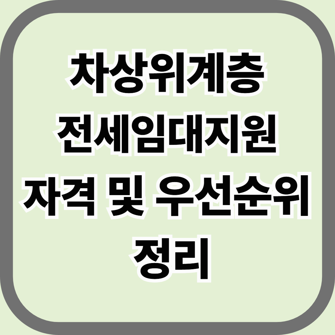 차상위계층 전세임대 지원자격 및 우선순위 정리 — 기초생활수급자 다음 단계의 주거지원제도