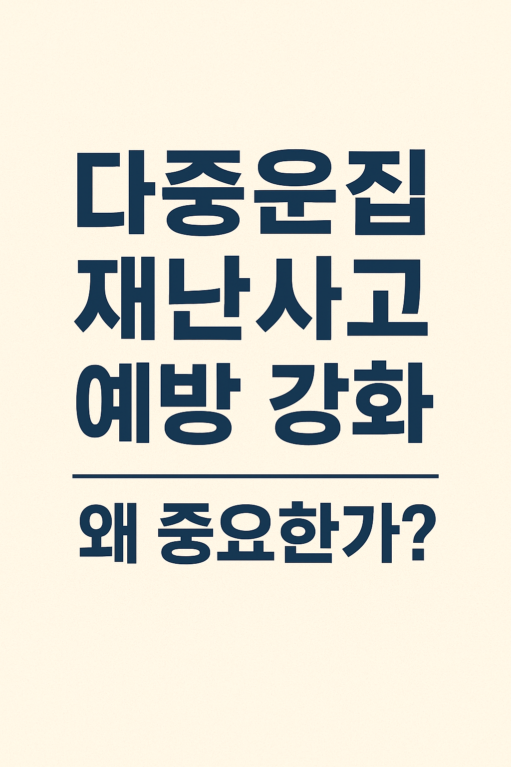 다중운집재난사고 예방강화