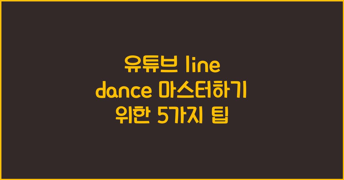 유튜브 line dance