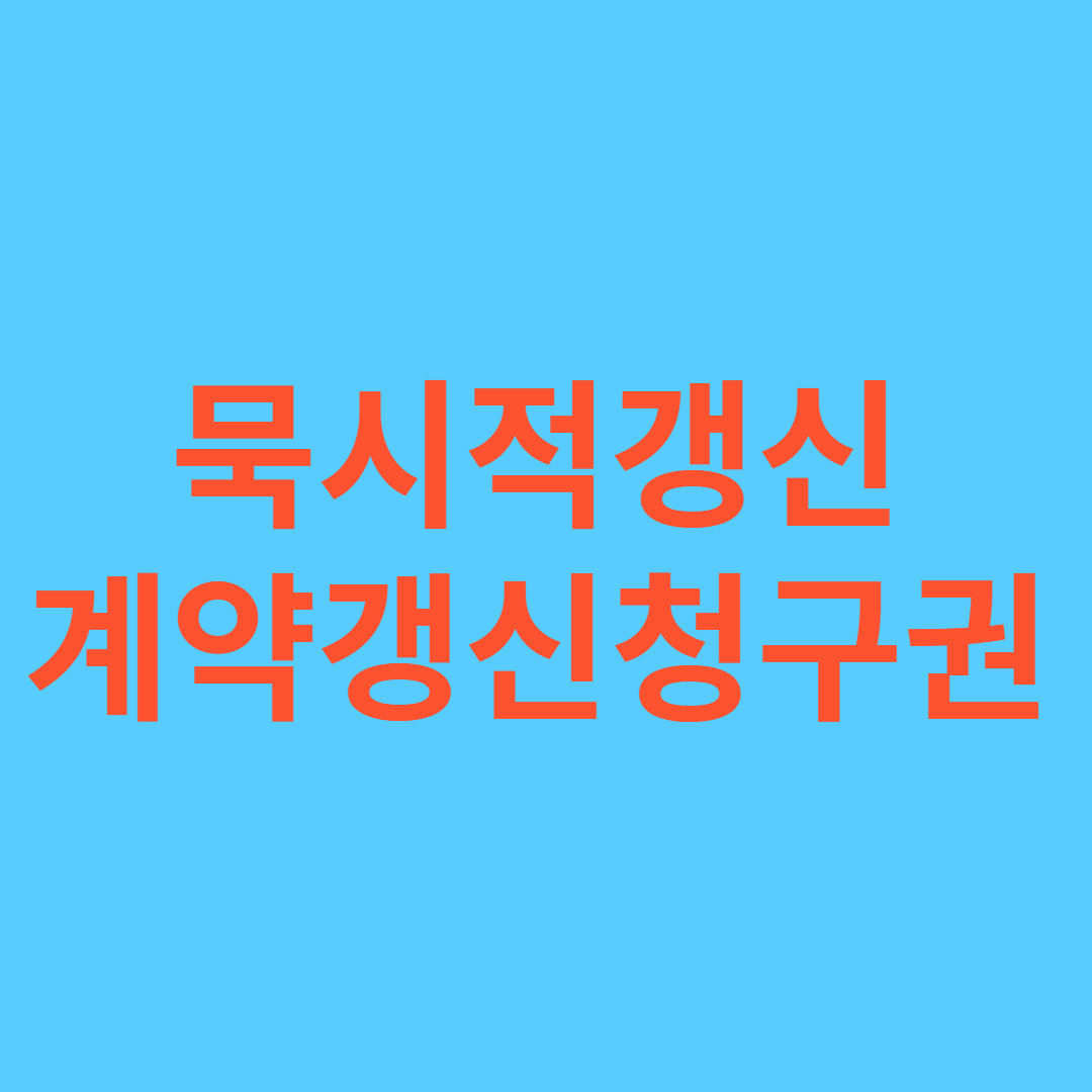 묵시적 갱신과 계약갱신 청구권