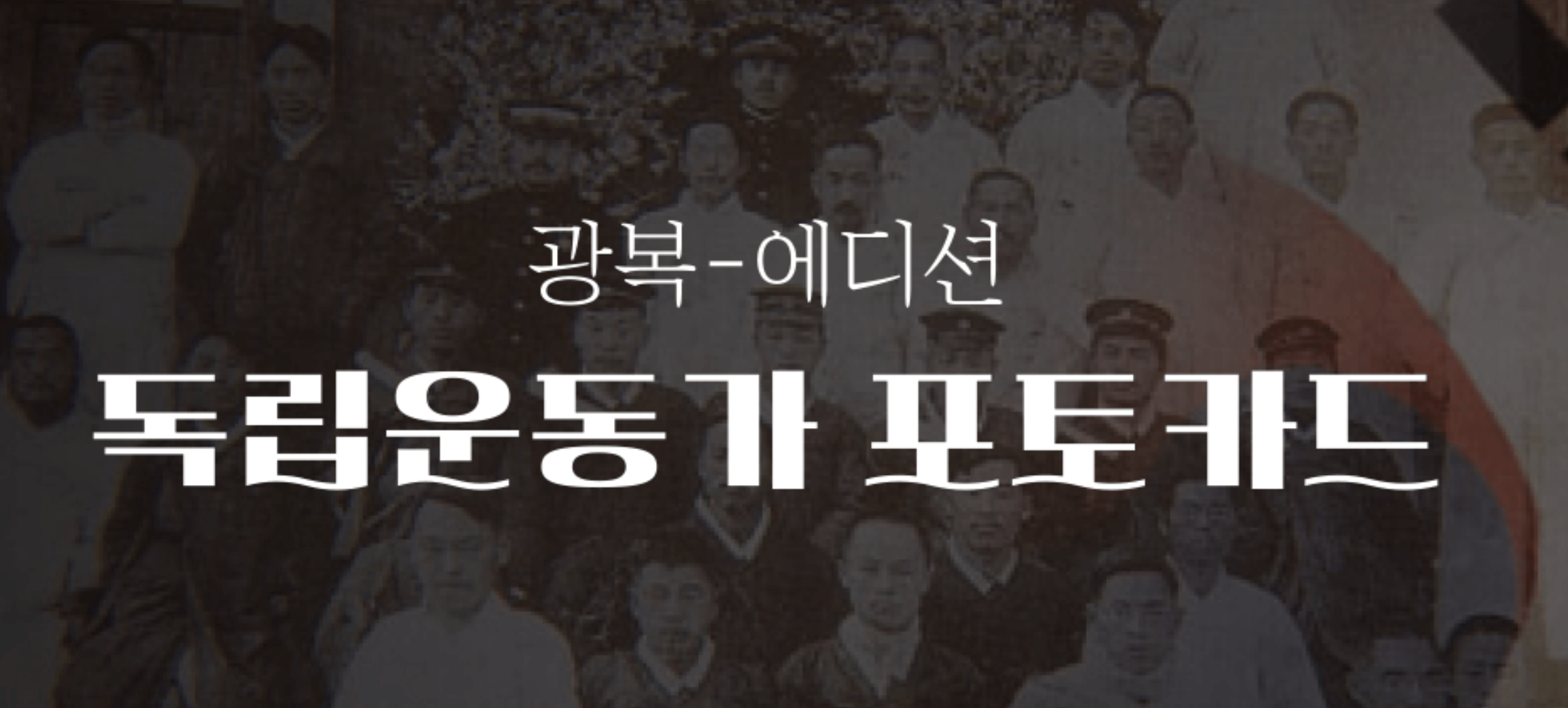 독립운동가 포토카드