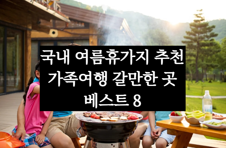 국내 여름 휴가지 추천, 가족 여행지 갈만한 곳