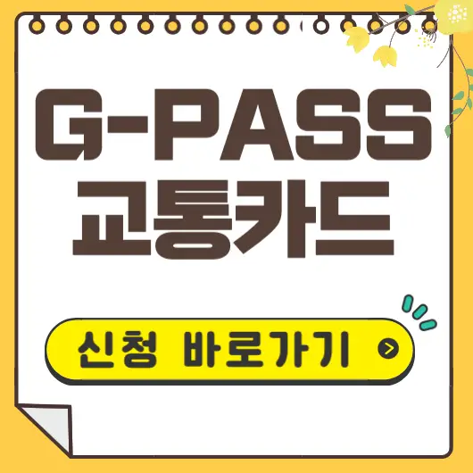 GPASS 교통카드