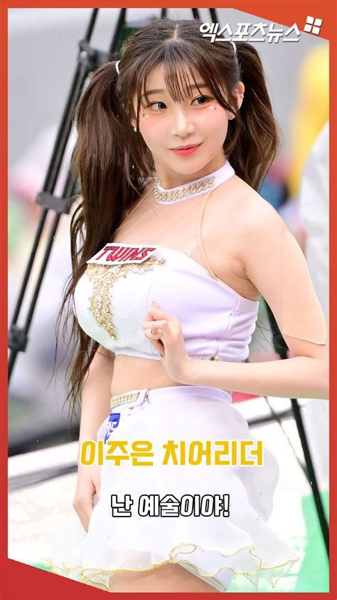 이주은 치어리더 프로필 총정리｜나이&middot;키&middot;고향&middot;삐끼삐끼&middot;LG 트윈스&middot;대만 푸방 엔젤스&middot;인스타그램