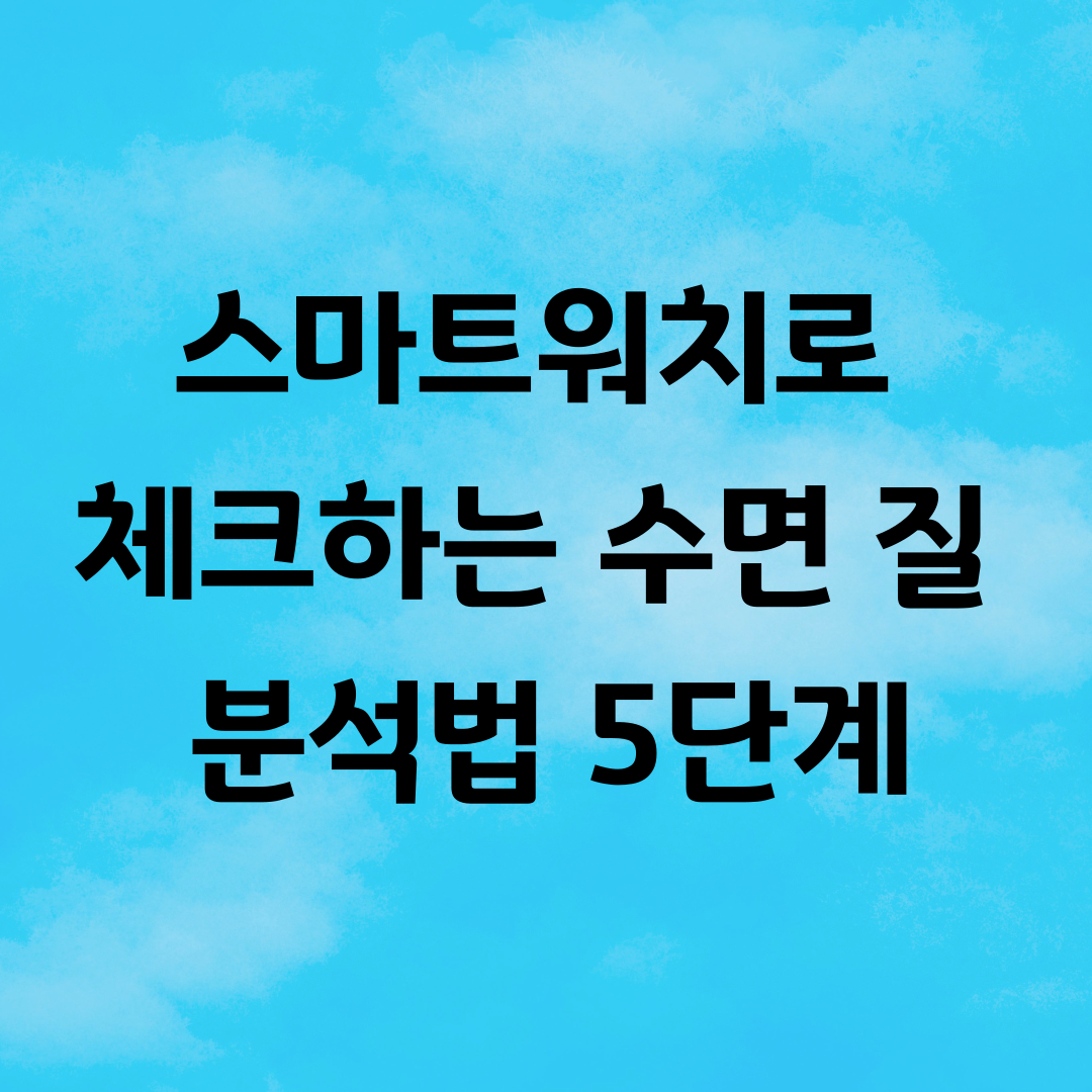 스마트워치로 체크하는 수면 질 분석법 5단계