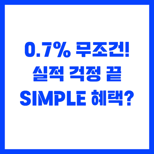 실적 걱정 끝! 무조건 0.7% 할인..