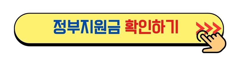 정부지원금_조회