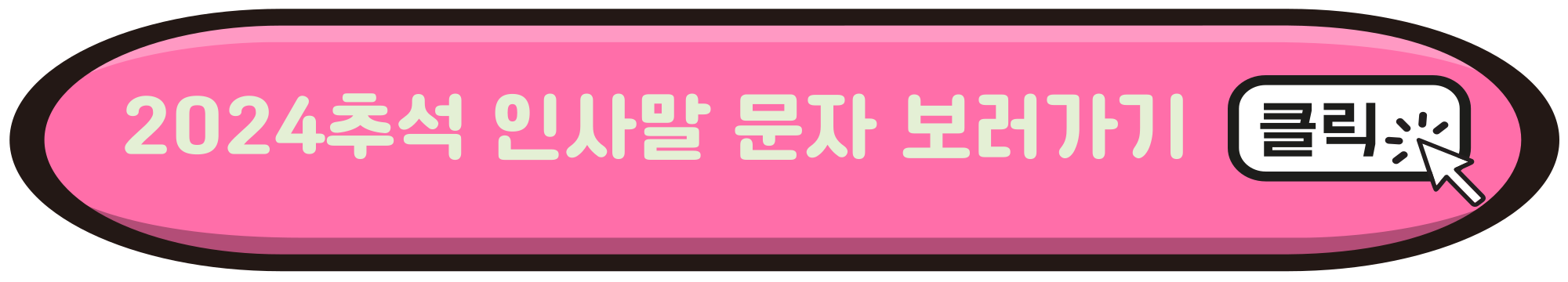 2024추석이미지 총정리