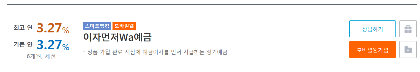 이자먼저Wa예금 가입하기