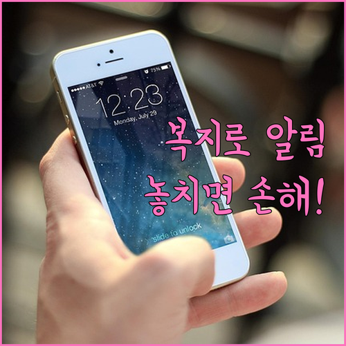 아이폰 복지로 앱 알림 허용 및 집중..