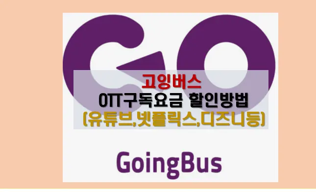 고잉버스 할인방법