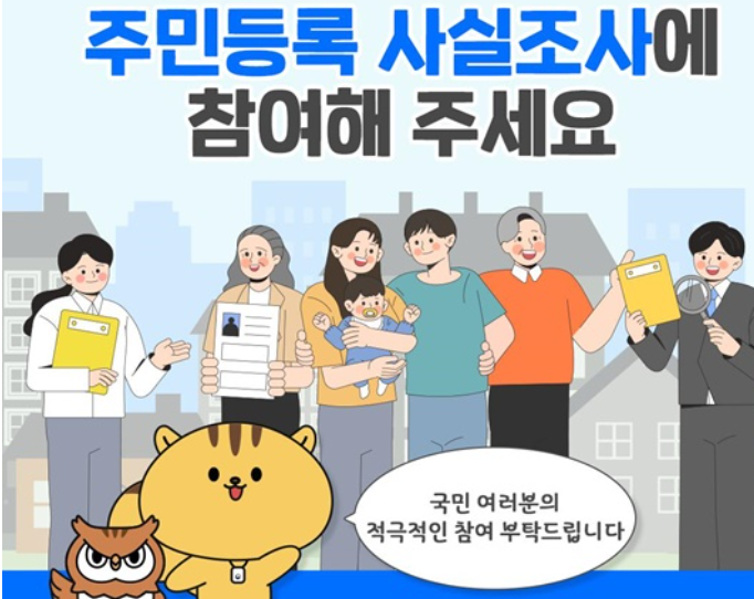 2025 주민등록 사실조사 비대면 참여방법