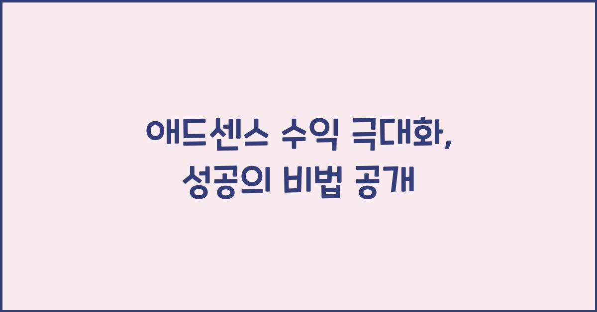 애드센스 수익 극대화