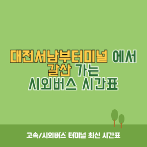 대전서남부터미널에서 갈산 가는 시외버스 시간표 최신정보