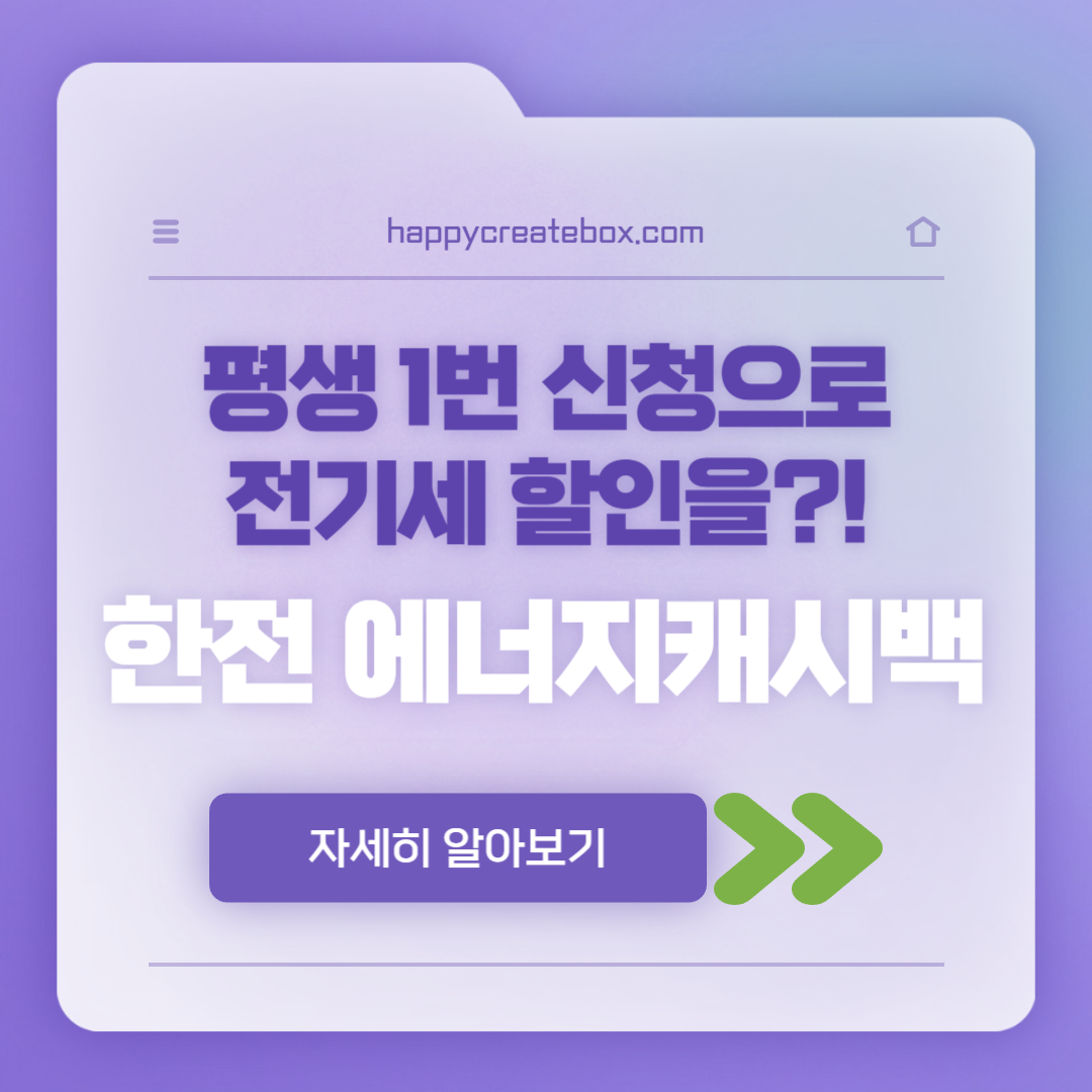 한국전력 주택용 에너지 캐시백 전기요금