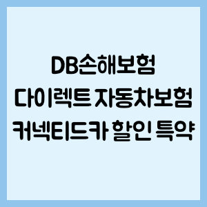 DB손해보험 다이렉트 자동차보험 커넥티드카 할인 특약