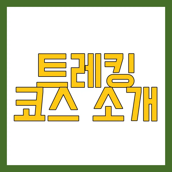 트레킹 코스 소개