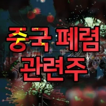 중국폐렴 대장주 관련주 TOP5 총정리_16