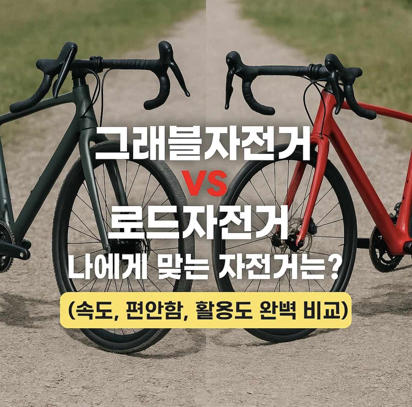 그래블자전거 vs 로드자전거, 나에게 맞는 자전거는? (속도, 편안함, 활용도 완벽 비교)