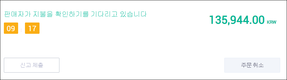판매자의 지불을 기다리는 동안 확인할 수 있는 창
