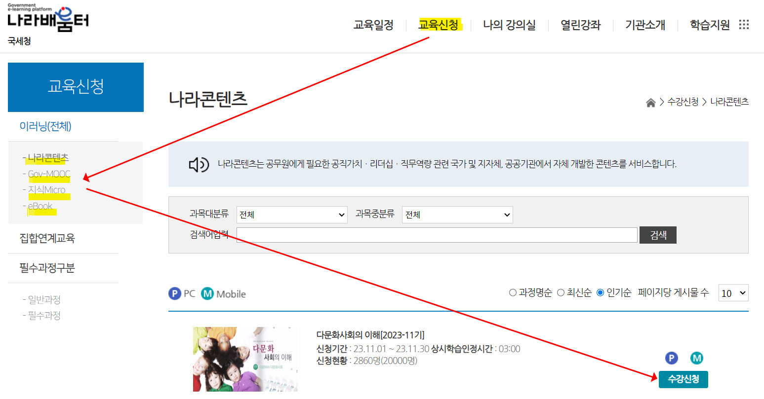 국세청 나라배움터 교육 신청방법-교육 신청하기