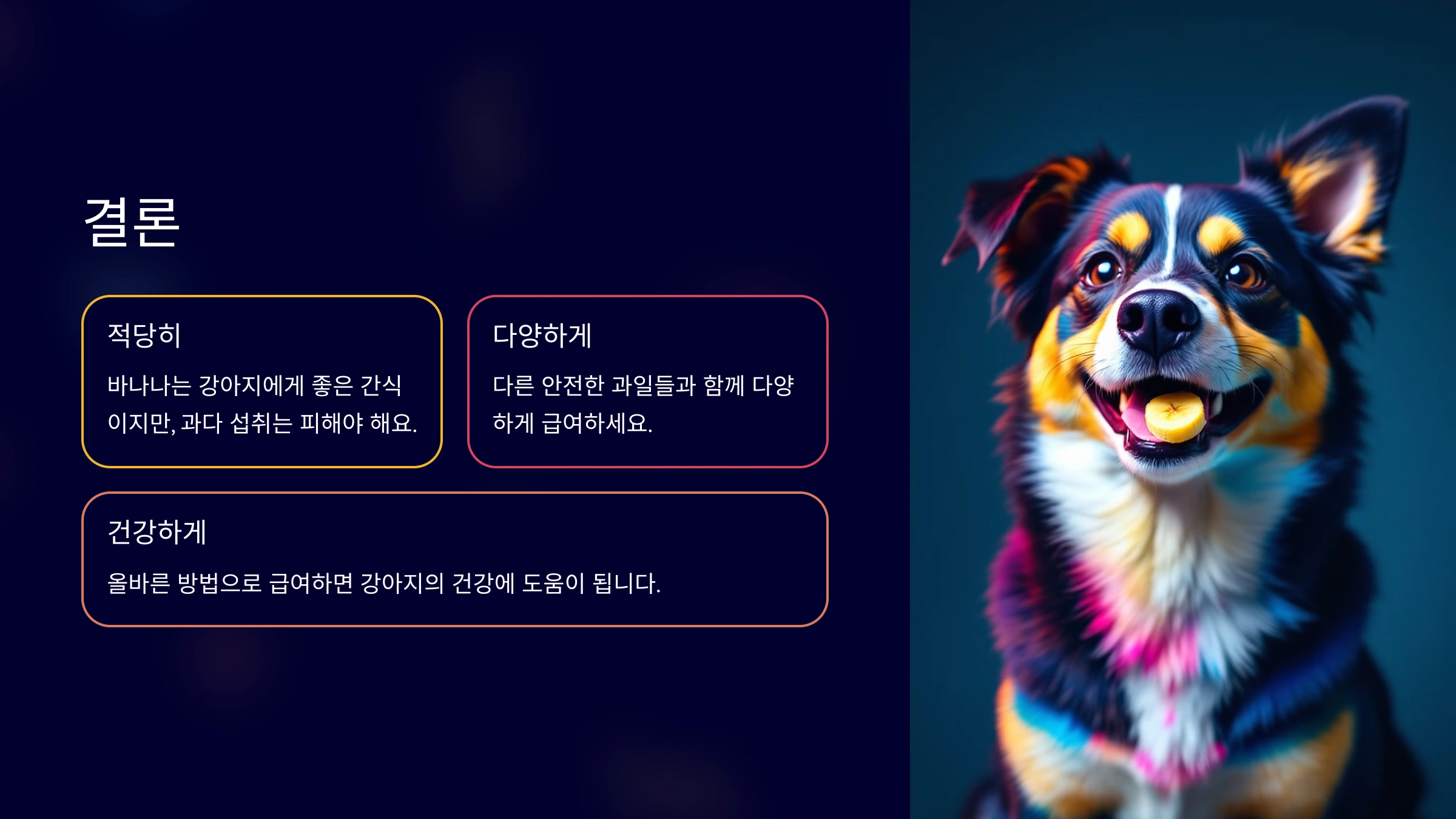 강아지가 바나나를 먹어도 될까? 올바른 급여법