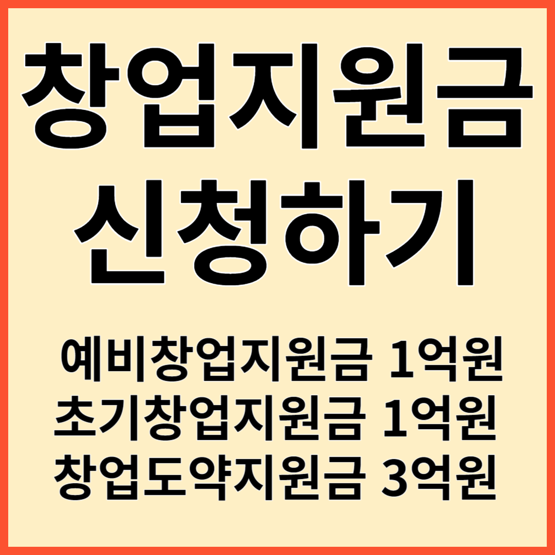 예비창업지원금1억, 초기창업지원금1억, 창업도약지원금3억