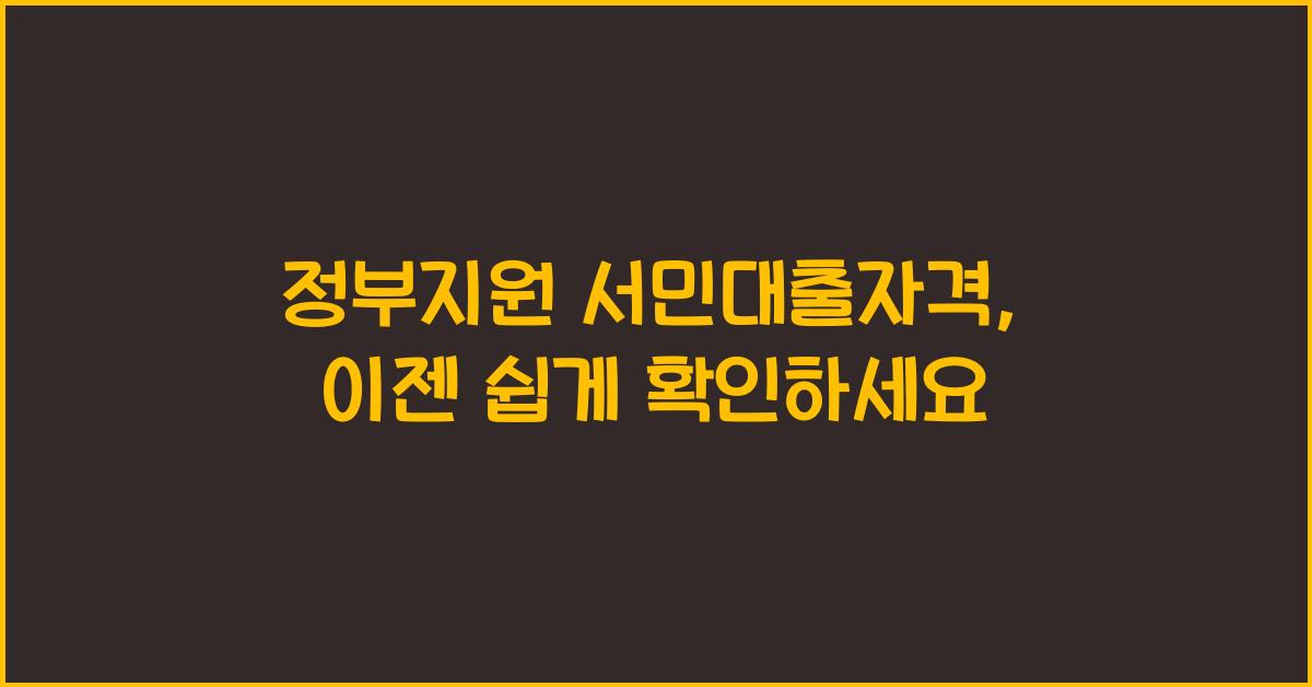 정부지원 서민대출자격