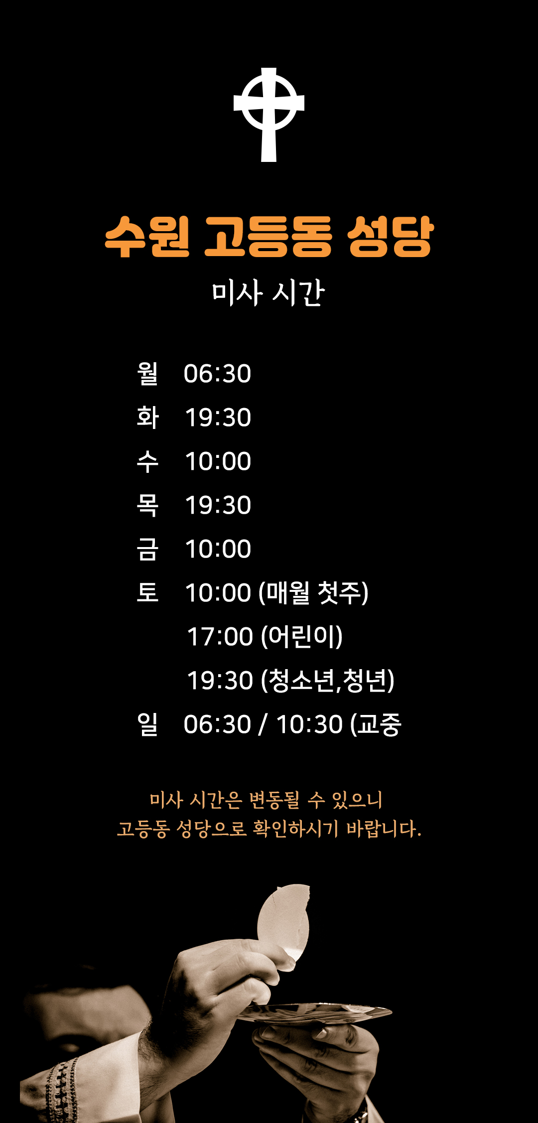 경기도 수원시 팔달구 고등동성당 미사시간