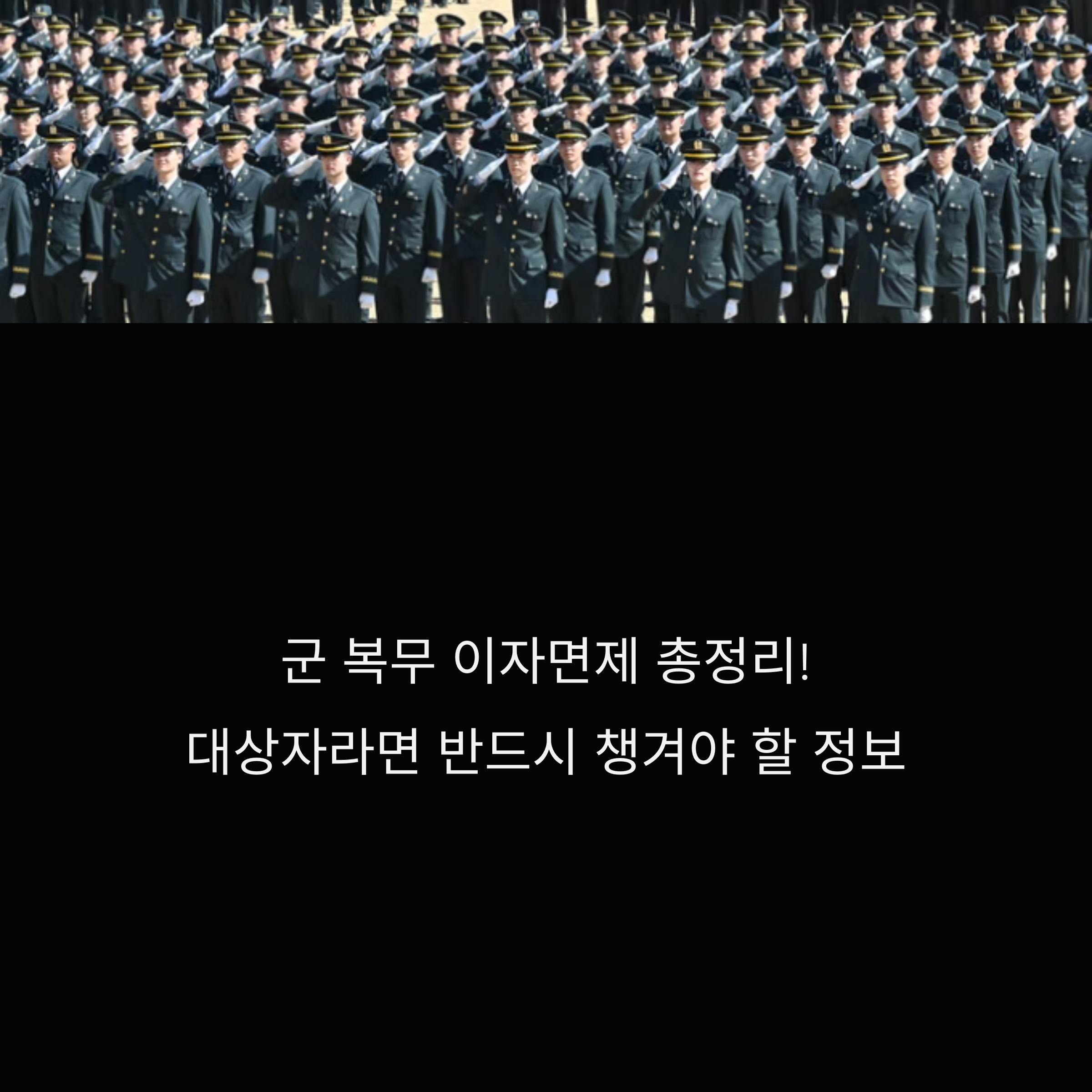 2025 군 복무이자면제 총정리, 대상자라면 반드시 챙겨야 할 정보