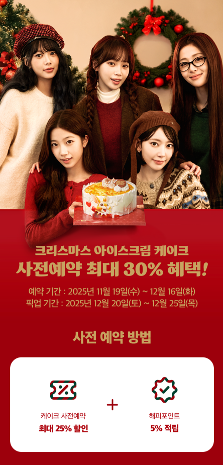 르세라핌 배스킨라빈스 크리스마스 아이스크림 케이크 사전예약