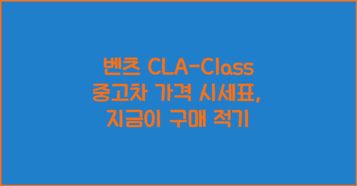 벤츠 CLA-Class 중고차 가격 시세표