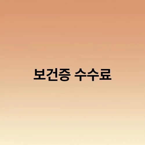 보건증 수수료