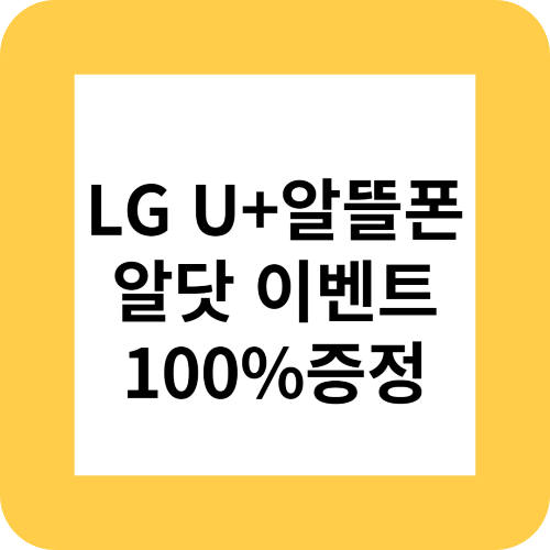 LG U+알뜰폰'알닷'이벤트최대혜택