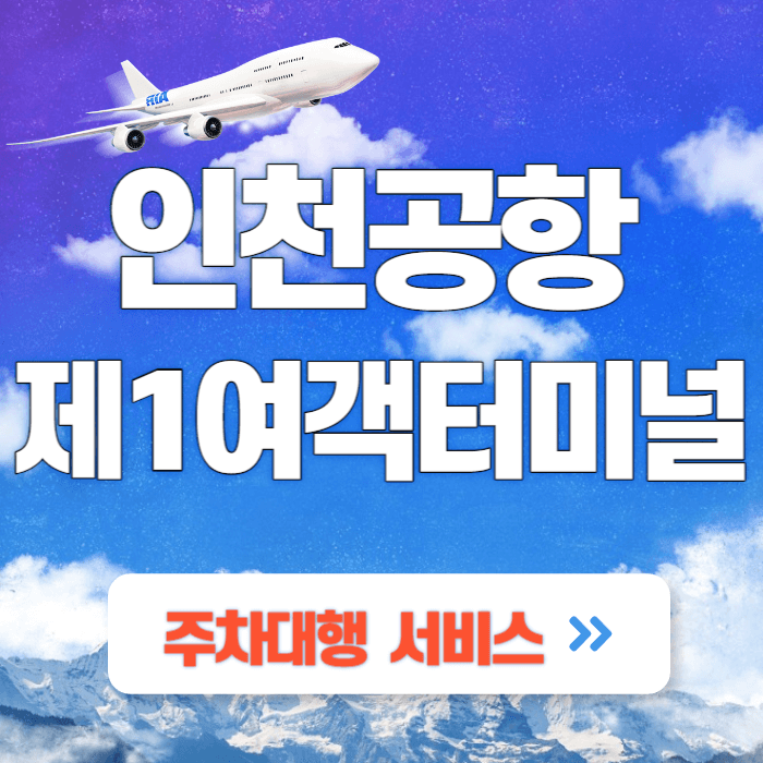 인천공항-제1여객터미널-주차대행서비스-섬네일