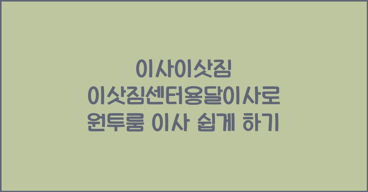 이사이삿짐 이삿짐센터용달이사원투룸이사