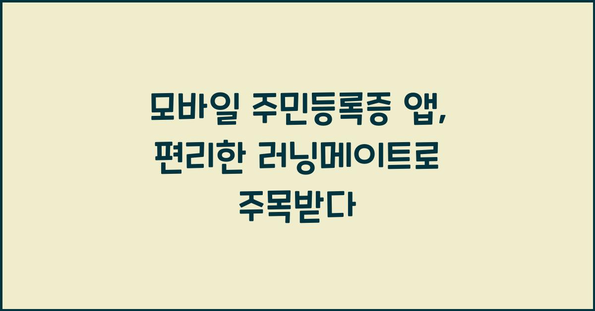 모바일 주민등록증 앱