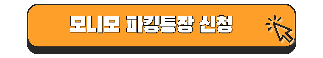파킹통장 금리 비교