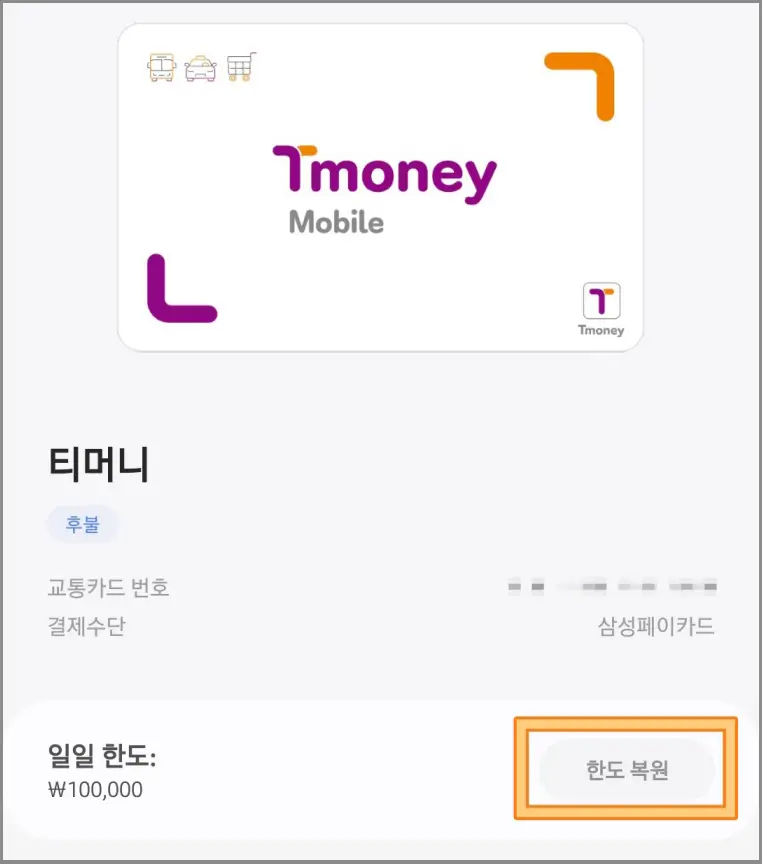 삼성페이-교통카드-잔액부족-해결법