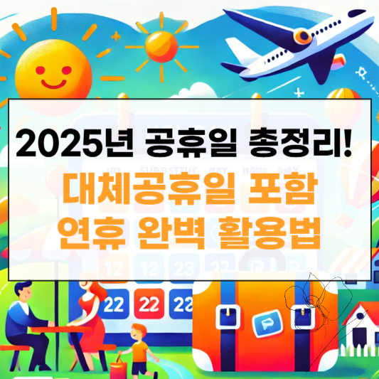 대체공휴일 포함 연휴 완벽 활용법