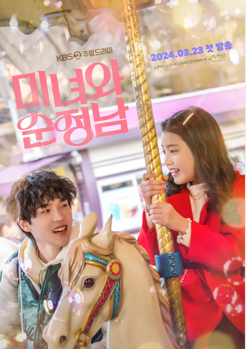 [미녀와 순정남] 드라마 정보
