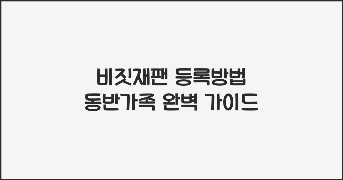 비짓재팬 등록방법 동반가족