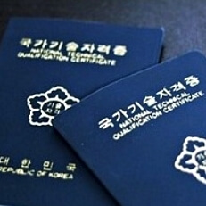 국가기술자격증-사진