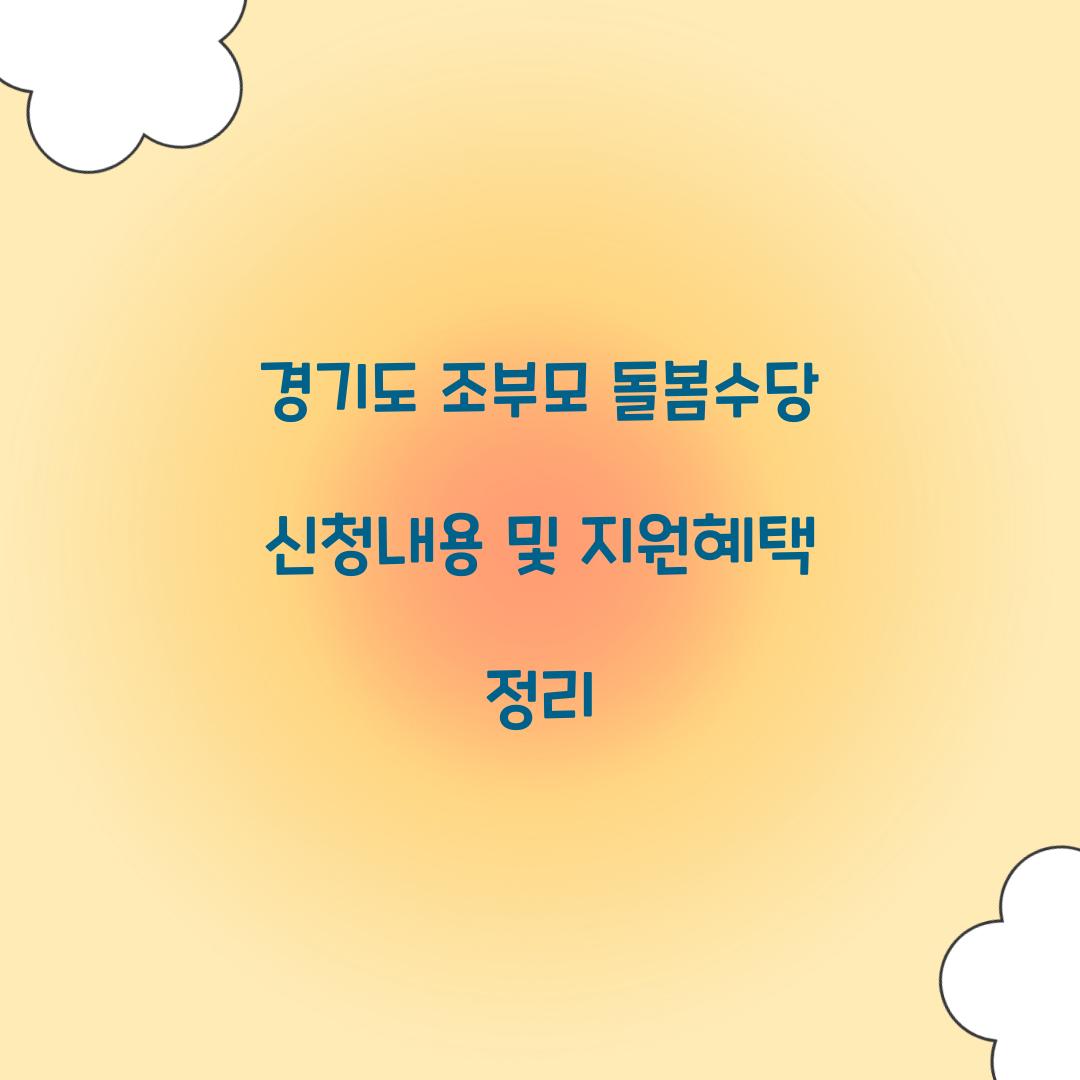 경기도 조부모 돌봄수당 신청내용