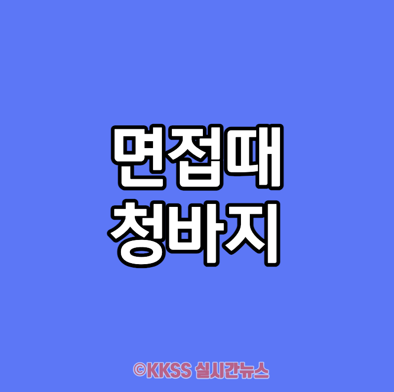 면접때 청바지