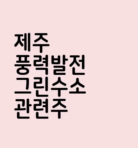 제주 풍력발전 그린수소 관련주