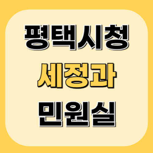 평택시청-세정과-민원실-이미지