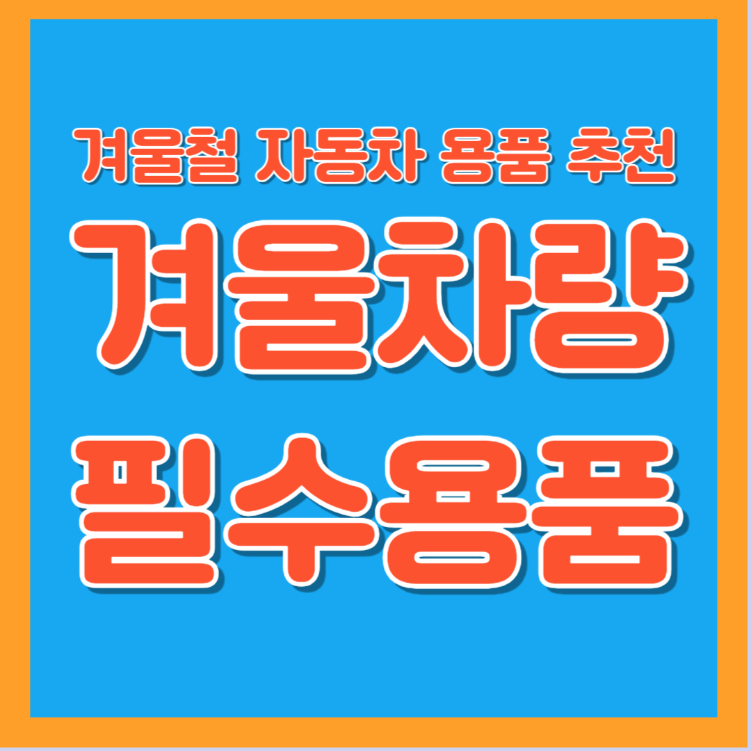 겨울 운전자 차량용품 스노우타이어 김서림방지스프레이 김서림방지필름 스토우체인 열선시트 점프스타터 겨울용품