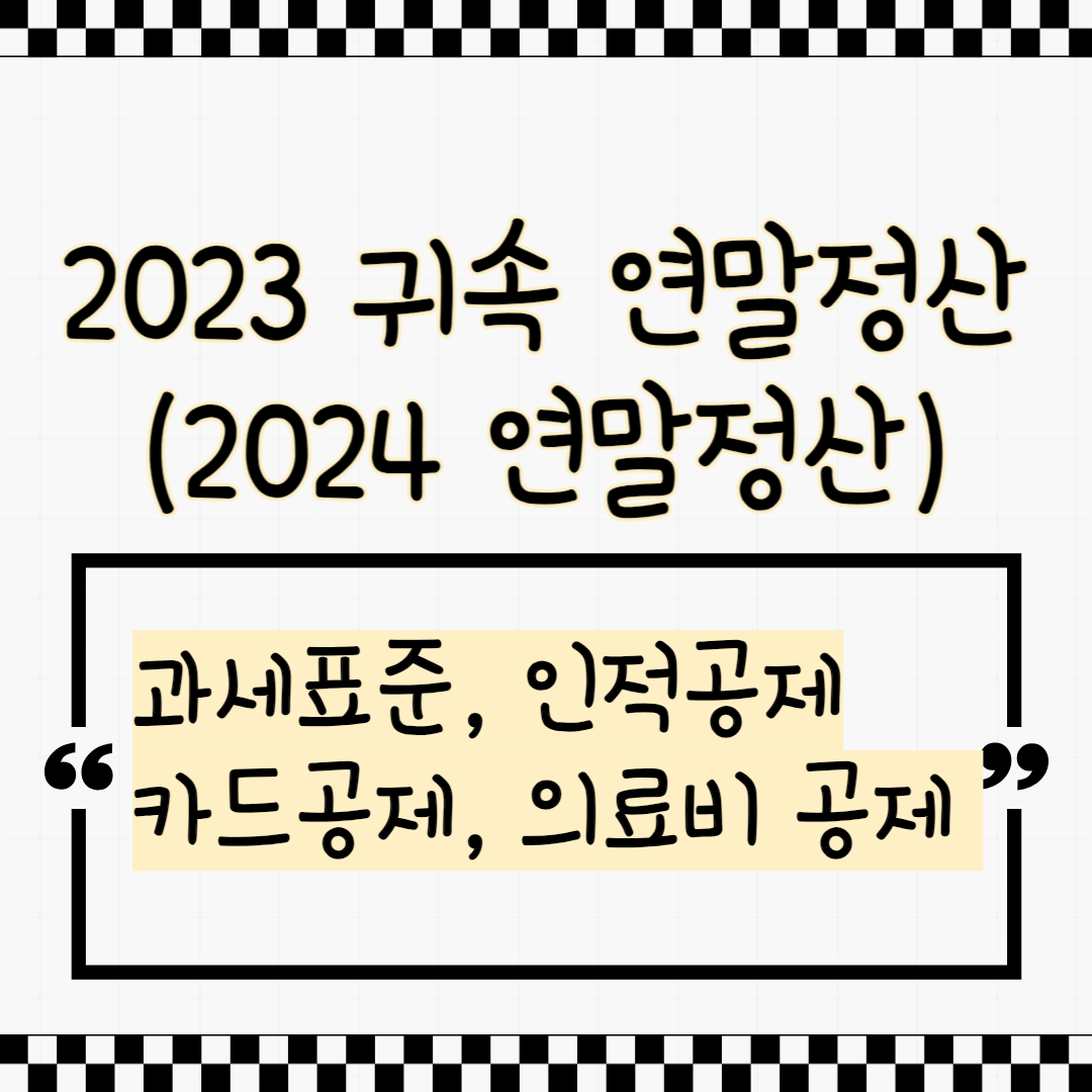 然023 연말정산